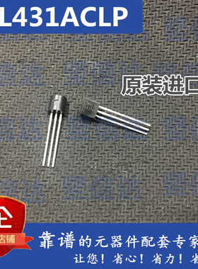 进口全新原装 TL431ACLP TL431AC TO-92 三端基准电源 可包邮