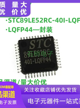 STC89LE52RC-40I-LQFP44 全新原装 STC89LE52RC 单片机MCU