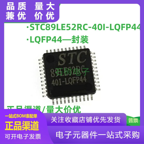 STC89LE52RC40ILQFP44全新原装S