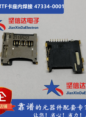 进口 TF内焊 MICRO SD MOLEX T-Flash TF卡座内焊接 47334-0001