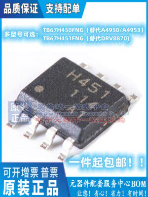 原装正品 TB67H450FNG SOP-8 替代 A4950 A4953 DRV8870 TB67H451