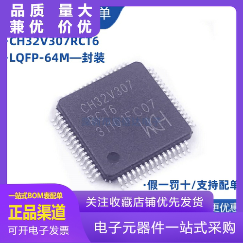 全新CH32V307RCT6LQFP64M工业级