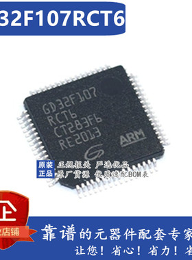 微控制器芯片GD32F107RCT6 LQFP64 GigaDevice 兆易MCU单片机现货
