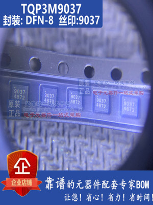 TQP3M9037 丝印9037 9037 DFN-8封装 QORVO 芯片 现货 可直拍