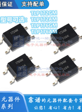 全新原装光耦TLP172GM TLP172AM TLP176GM TLP176AM 继电器光耦赞