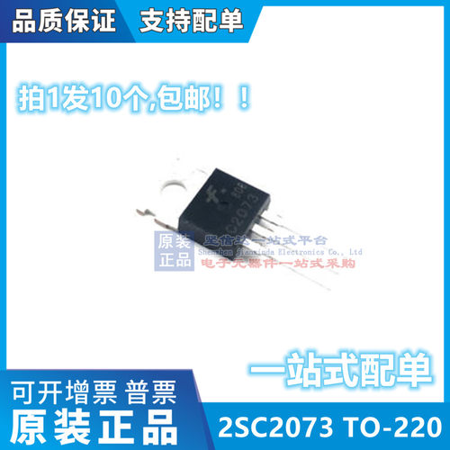 C2073 全新 电焊机常用 2SC2073 直流焊机配件 NPN三极管 KSC2073