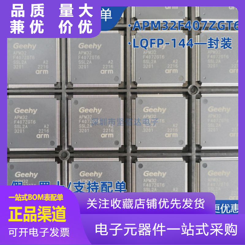 全新原装正品APM32F407ZGT6封装LQFP-144全新单片机微控制MCU芯片