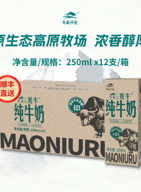 【含60%生牦牛乳】青藏祁莲青海祁连山纯牛奶早餐品质250mlx12支