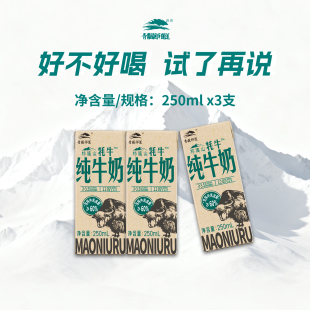 3支 青藏祁莲青海祁连山纯牛奶成人学生营养250ml 60%生牦牛乳