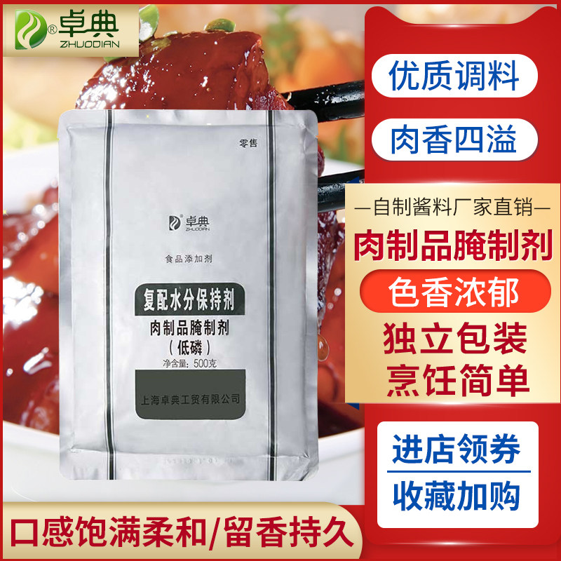 卓典肉制品腌制剂（低磷）复合水分保持剂食品添加剂500g/袋,粮油调味/速食/干货/烘焙,特色/复合食品添加剂,淘宝优惠券,粉丝福利购,淘宝优惠卷