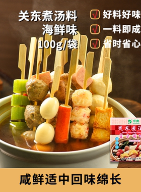 卓典关东煮汤料海鲜味10包火锅底料汤底包调味料便利店卤料上海