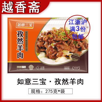 如意三宝孜然羊肉预制菜火锅食材