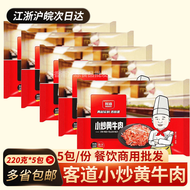 客道小炒黄牛肉220g*5包新鲜腌制牛肉片酒店半成品特色菜冷冻食材