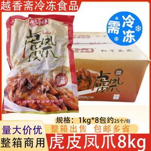 西子和平虎皮凤爪1kg8包整箱香卤鸡爪熟食餐饮半成品食材商用加热