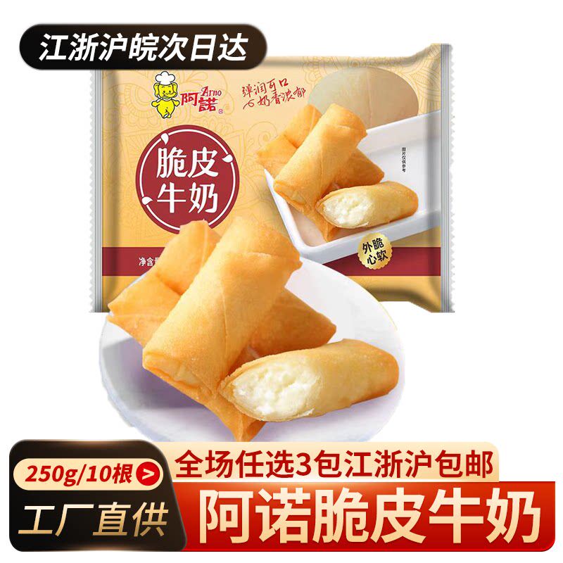 阿诺脆皮牛奶250g广式甜点点心春卷皮油炸冷冻炸鲜奶布丁牛奶酥