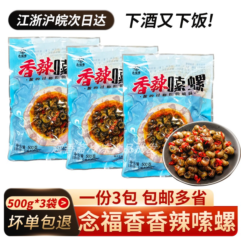 念福香香辣嗦螺500g*3包即食小吃