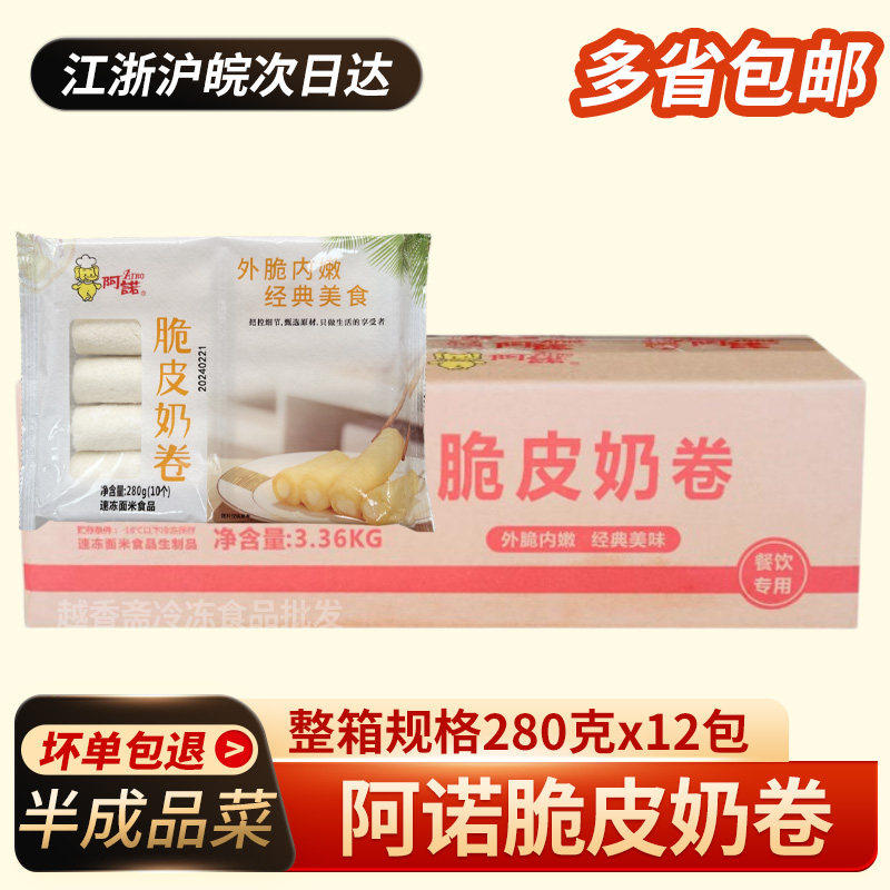 阿诺脆皮奶卷280g*12包 整箱顺德油炸小吃炸鲜奶卷甜品点心半成品
