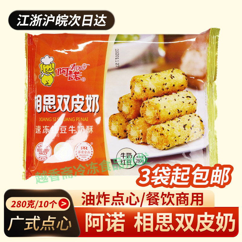 阿诺相思双皮奶280g*10个甜品红豆牛奶酥 特色小吃油炸半成品点心