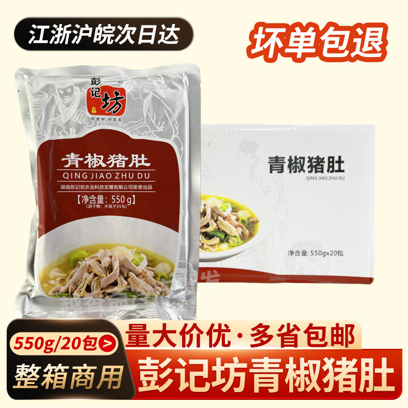 彭记坊青椒猪肚550g*20包 整箱焖猪肚条肚丝饭店商用半成品预制菜,水产肉类/新鲜蔬果/熟食,猪肚,淘宝优惠券,粉丝福利购,淘宝优惠卷
