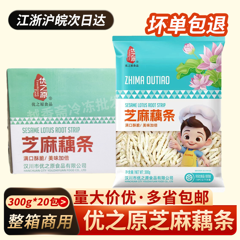 优之原芝麻藕条300g20包整箱商用