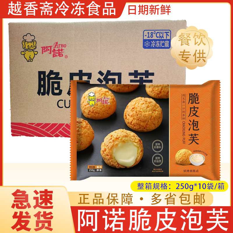 阿诺脆皮泡芙250g*10包 整箱奶油夹心爆浆冰淇淋球糕点心甜品零食