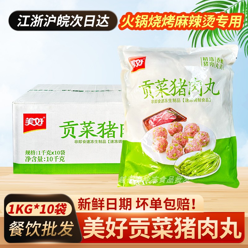 美好贡菜猪肉丸10袋整箱半成品