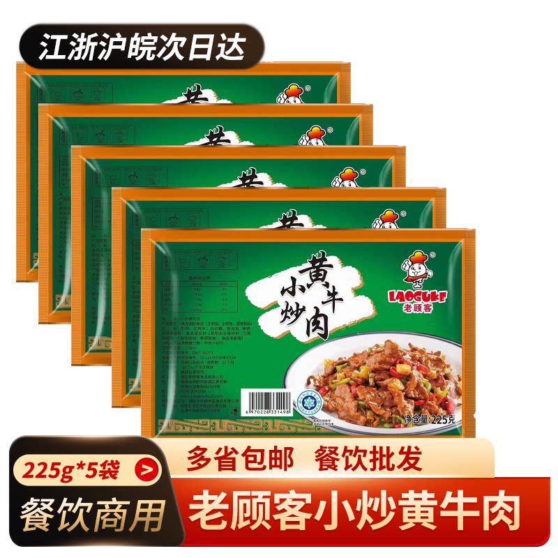 老顾客小炒黄牛肉225g*5包酒店饭店免切半成品牛肉片私房湘菜冷冻