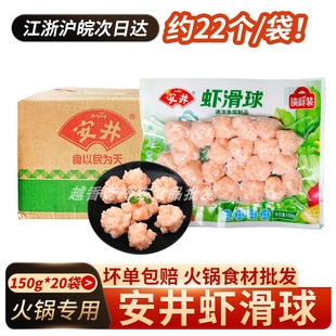 安井虾滑球150g 20袋整箱虾仁≥80%速冻丸子火锅煮汤鲜美冷冻食材