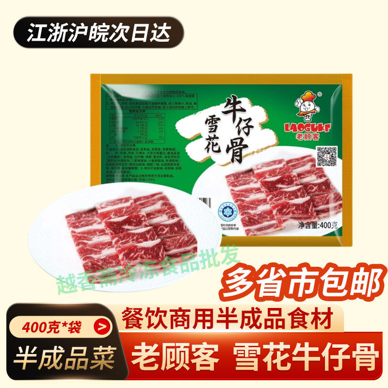 老顾客雪花牛仔骨400g酒店半成品图片