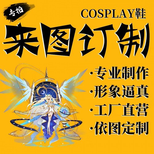 cos鞋游戏动漫鞋靴来图定制专拍补拍订单邮费差价还原定做鞋子