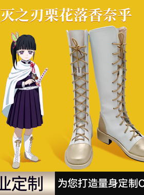鬼灭之刃cos鞋服栗花落香奈乎鬼杀队cosplay来图定制动漫鞋子定制