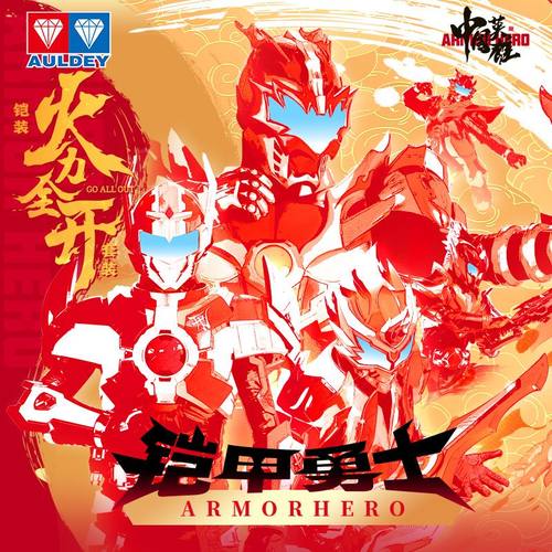 奥迪双钻铠甲勇士火力全开炎龙侠