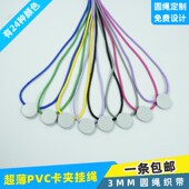 3mm弹力圆绳PVC纸质卡圆形卡夹扣配安全扣挂绳胸卡绳胸牌卡参赛证