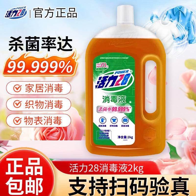 活力28消毒液2kg瓶装 家用杀菌除菌衣物地板家居清洁温和