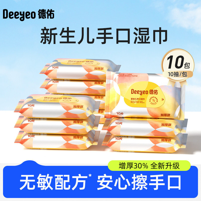 德佑婴童湿巾10抽×包加厚便携装