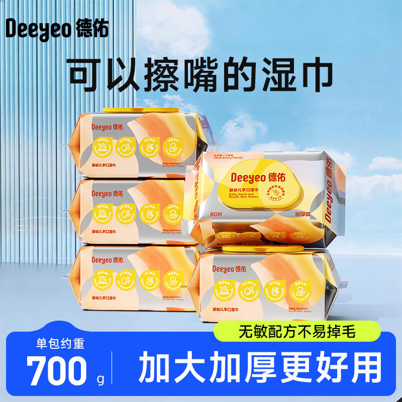 德佑手口湿巾80抽升级家庭装宝宝