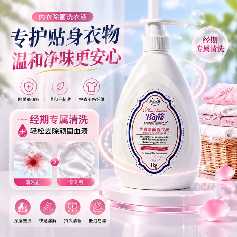 内衣专用洗衣液抑菌去血渍留香