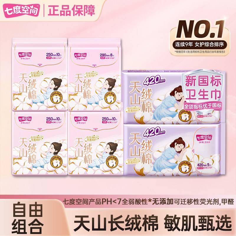 七度空间天山绒棉云棉少女卫生巾