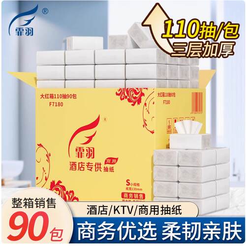 免邮霏羽擦手纸抽纸110次抽取X90包3层抹手商用酒店卫浴厨房F7180