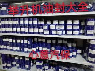 举升机配件两柱双柱龙门四柱小剪大剪举升机油缸油封元征序达德宝