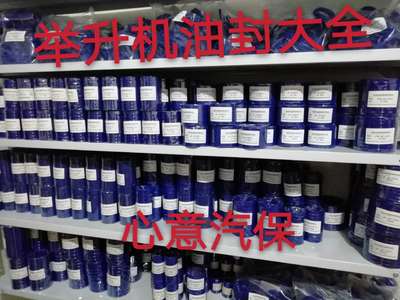 举升机配件两柱双柱龙门四柱小剪大剪举升机油缸油封元征序达德宝