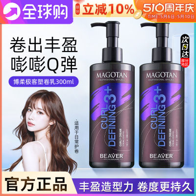 Beaver博柔极客塑卷乳300ml卷发乳护卷弹力素羊毛卷保湿定型造型