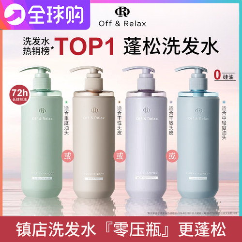 陈乔恩同款OffRelax零压瓶洗发水