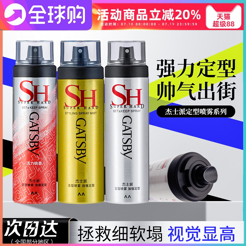 gatsby杰士派定型喷雾加强定型男女头发型水造型蓬松速干发胶剂