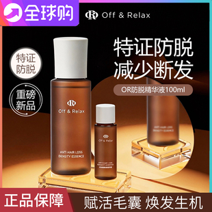 林允同款!日本OffRelax防脱育发液精华清爽生发固发强韧防掉发OR