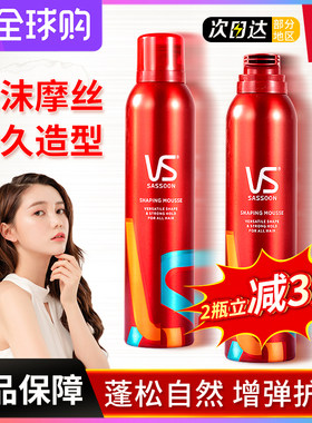 VS沙宣泡沫摩丝强力持久定型发胶啫喱保湿卷发泡泡弹力素蓬松发蜡