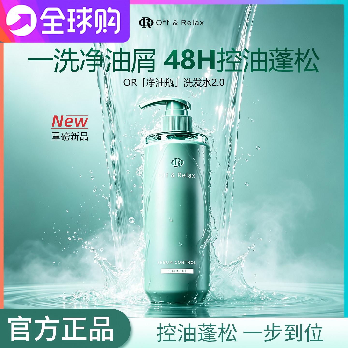 【现货速发】OffRelax净油瓶控油2.0洗发水即时去油止痒长效控油