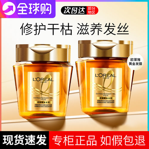 正品授权~欧莱雅黄金发膜精油