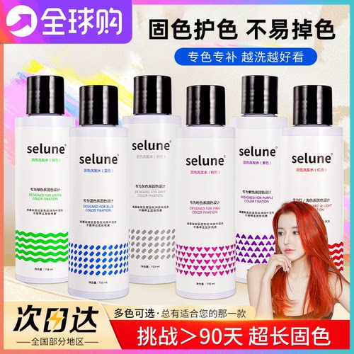 selune固色锁色护色洗发水