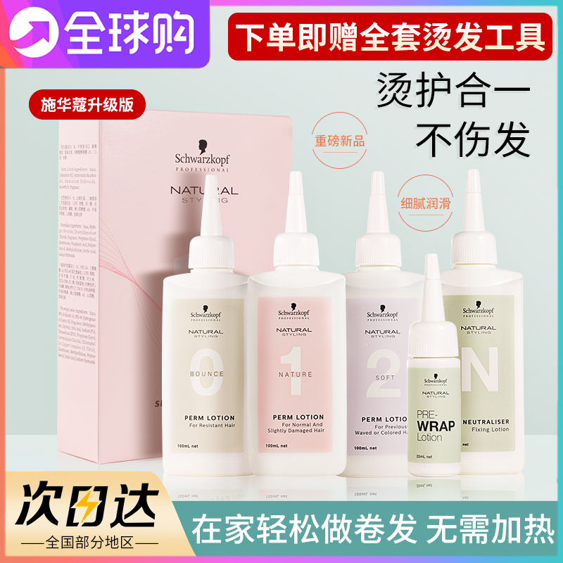 施华蔻烫发水冷烫卷发定型药水